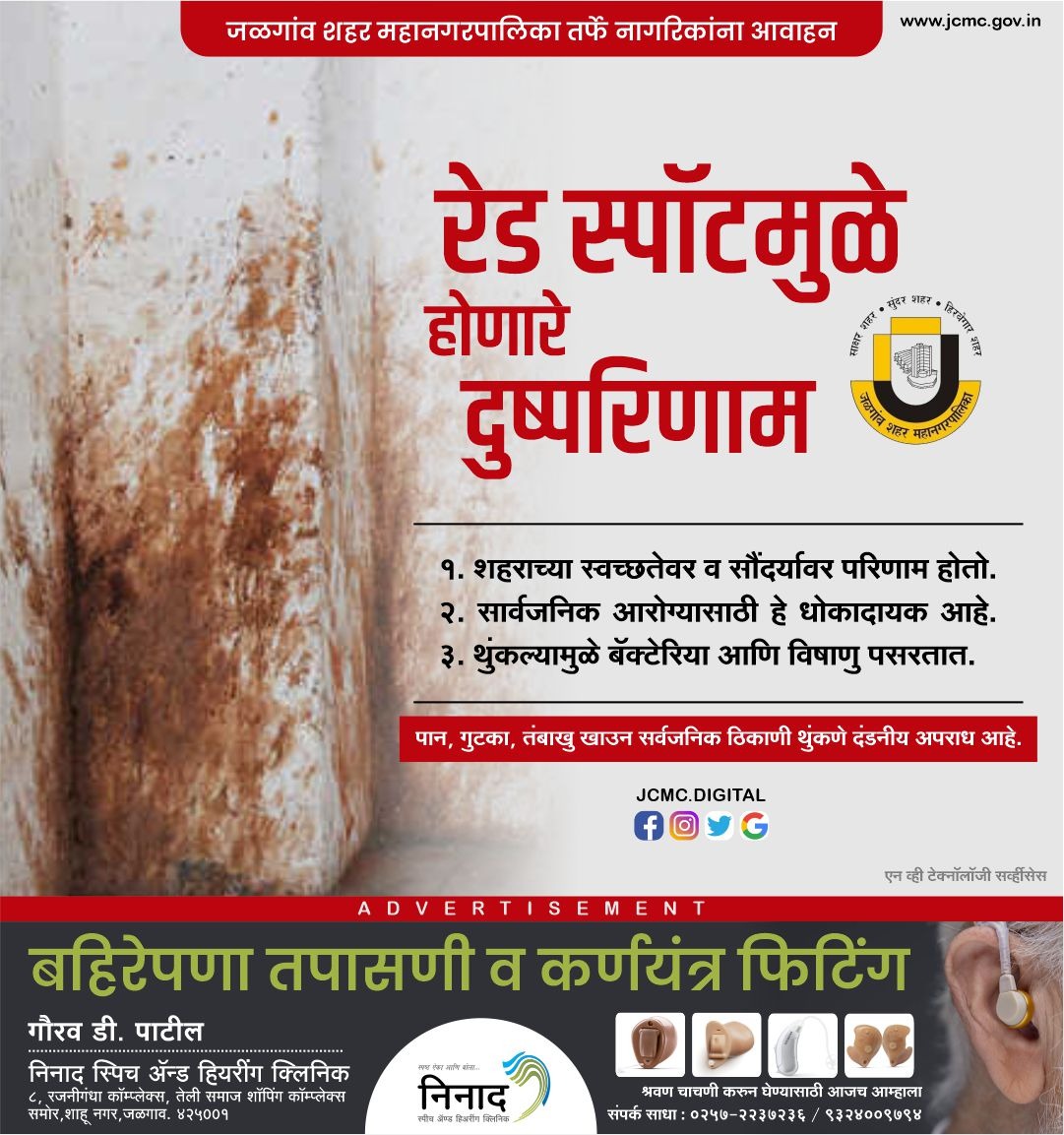 जळगांव शहर महानगरपालिका तर्फे नागरिकांना आवाहन 

रेड स्पॉटमुळे होणारे दुष्परिणाम 
१) शहराच्या स्वच्छतेवर व सौंदर्यवर परिणाम होतो.
२) सार्वजनिक आरोग्यासाठी हे धोकादायक आहे.
३) थुंकल्यामुळे बॅक्टेरिया आणि विषाणु पसरतात.