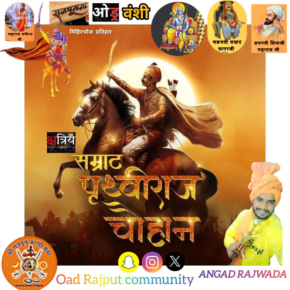 rjpind's tweet photo. ���ूर्यवंशी क्षत्रिय ओड्र राजपूत समाज एकता 
चार बांस चौबीस गज, अंगुल अष्ट प्रमाण, ता ऊपर सुल्तान है मत चुके चौहान !
शब्दभेदी बाण चलाने में निपुण चौहान वंश के क्षत्रिय कुलभूषण वीर #पृथ्वीराज_चौहान जी की जयंती पर उन्हें नमन वंदन 🙏⛳
#rajputsamratprathvirajchauhan #prathvirajchauhan https://t.co/7e0pcVNiPi