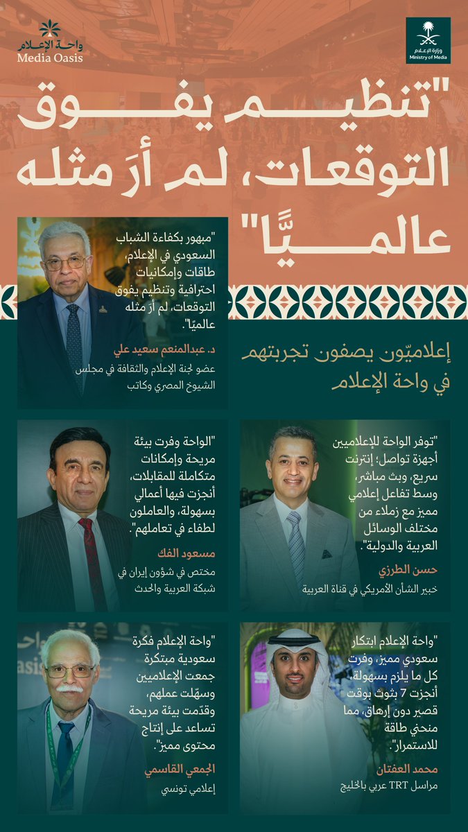 "تنظيم يفوق التوقعات، لم أرَ مثله عالميًّا"؛ إعلاميّون يصفون تجربتهم في #واحة_الإعلام.