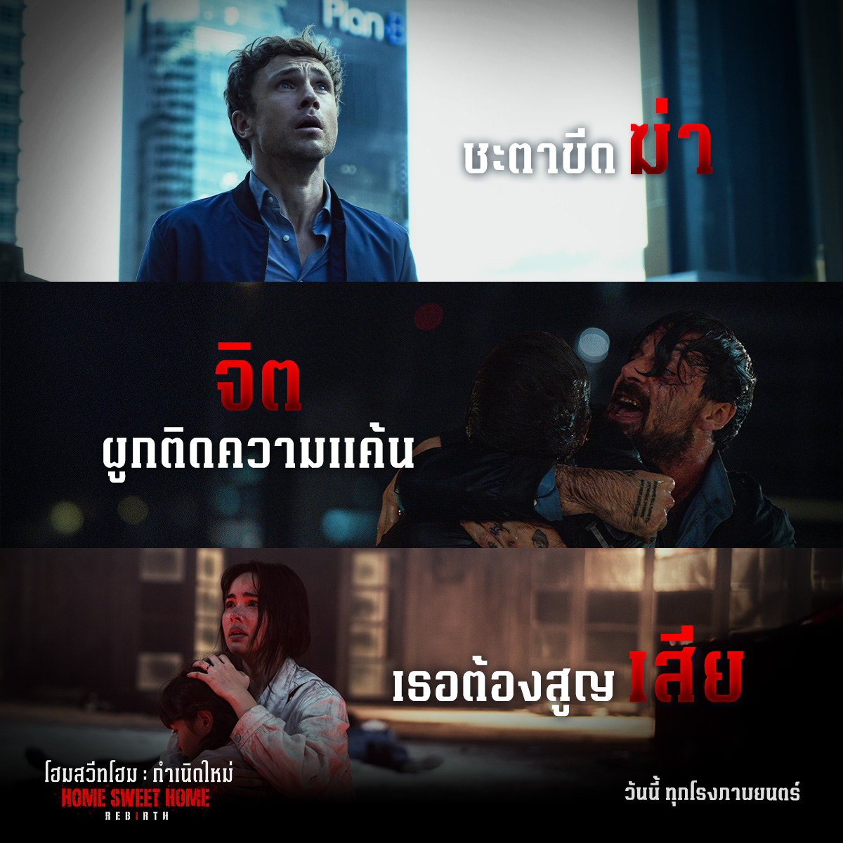 hshonline's tweet photo. ชะตาบังคับฆ่า… ไม่มีทางหนี
วิญญาณคอยชำระ… รอวันชำระโทษ
เธอจ่ายด้วยสิ่งสำคัญ… หัวใจต้องแตกสลาย
สุดท้ายเมื่อประตูนรกเปิด… ใครจะเหลือรอด?
วันนี้ทุกโรงภาพยนตร์
#HomeSweetHome #HSH #HSHR #HomeSweetHomeRebirth #HSHRebirth #นรกเปิดทุกโรง #นิวรณ์ #ญาญ่า https://t.co/52GwfpAk6N