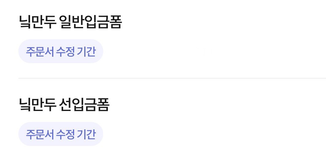 🥟🥟🥟 닠만두 배송지변경 안내

배송지변경은 5/19 [17:00]까지 가능합니다.
변경이 필요하신 분께서는 반드시 기간내에
TMM 구매내역에서 직접 수정해주세요~ 

이후에는 마감되어 변경이 절대 불가합니다.
배송시작 예상 일자- 5/26