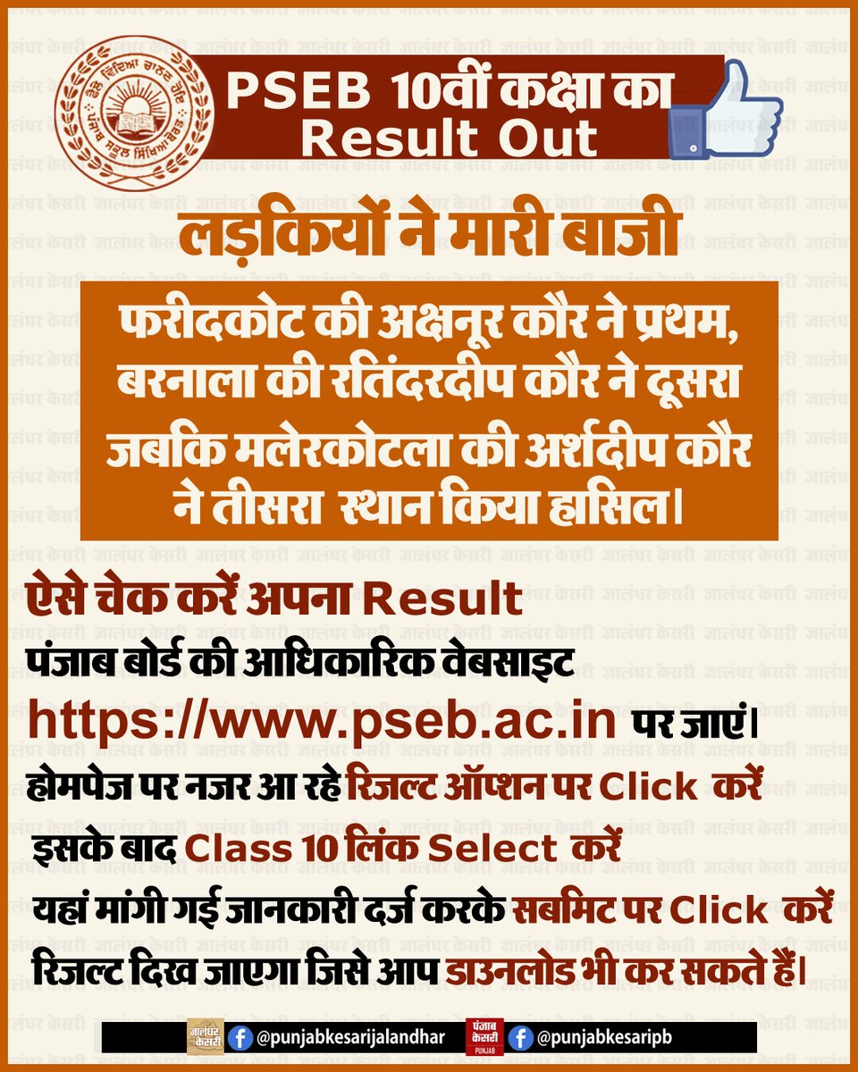 KesariPunjab's tweet image. PSEB 10वीं कक्षा का Result Out

#PSEB #punjabschooleducationboard #class10 #class10result #boardexams #boardresults #examresults