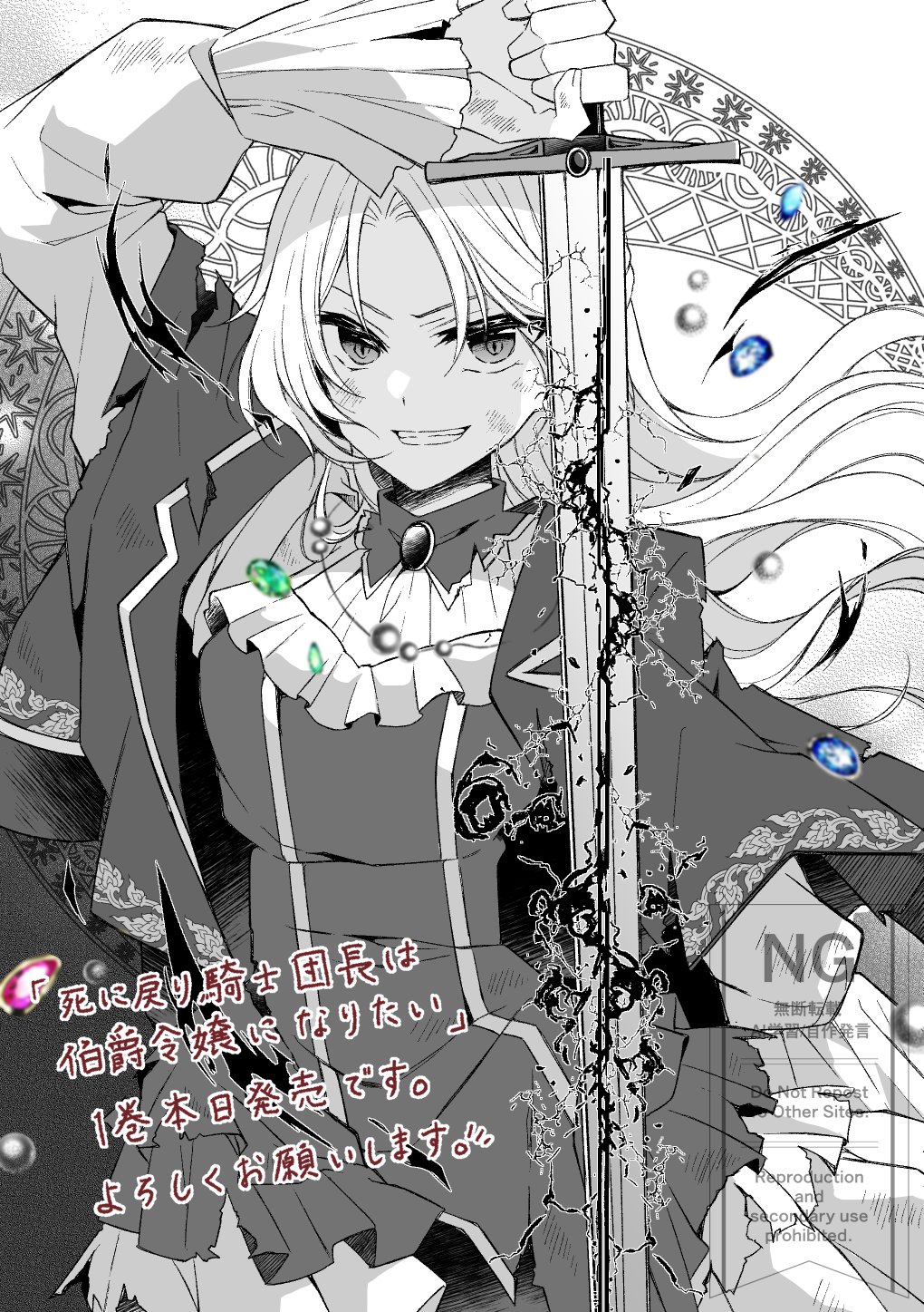 夜庭せな『死に戻り騎士団長は伯爵令嬢になりたい』1巻発売中 on