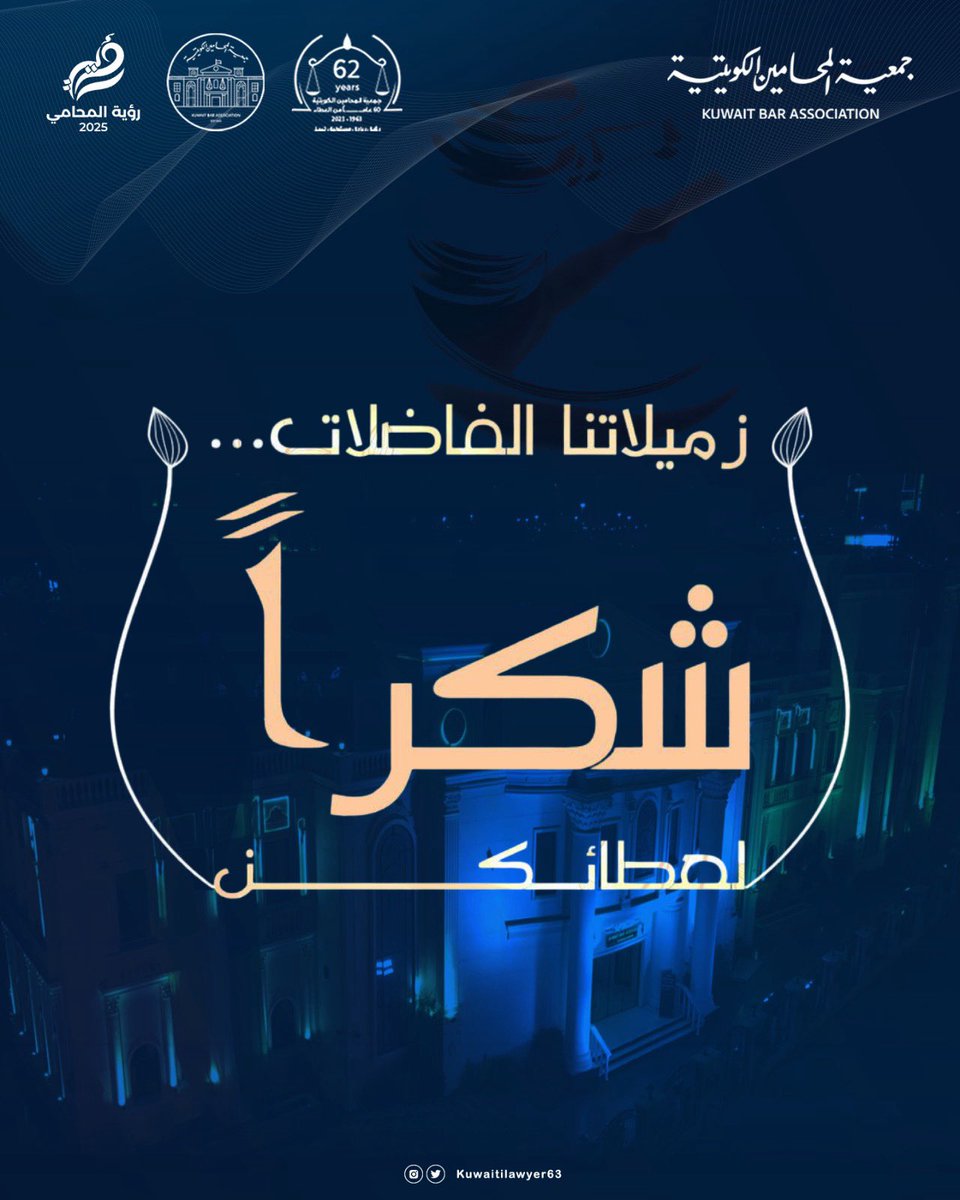 في #يوم_المرأة_الكويتية، تحية تقدير للمرأة الكويتية التي أثبتت حضورها وتميزها في مختلف الميادين، وعلى وجه الخصوص في ميدان العدالة ومهنة المحاماة.

وتفخر جمعية المحامين الكويتية بريادة زميلاتنا الكريمات، حيث تتولى أكثر من 38 محامية قيادة اللجان والمراكز، ويبلغ عدد الزميلات
