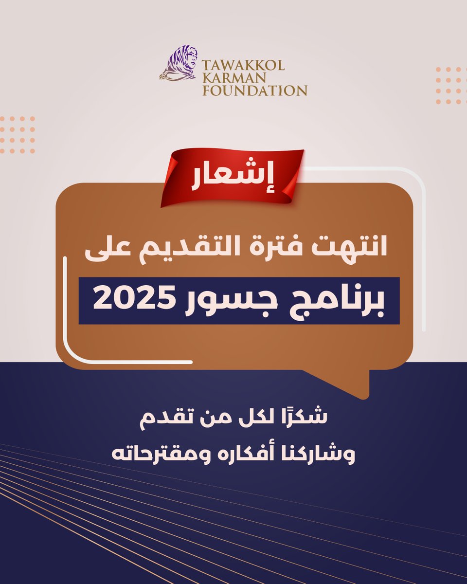 🚫 انتهاء فترة التقديم على برنامج "جسور 2025"
نشكر جميع الشباب والمؤسسات الذين تقدّموا للمشاركة في برنامج #جسور، ونثمّن حماسكم وأفكاركم الملهمة.

📢 لمتابعة جديد أخبار وأنشطة #مؤسسة_توكل_كرمان :
linktr.ee/tawakkolkarmanf

#دعم_الشباب 
#مشاريع_شبابية