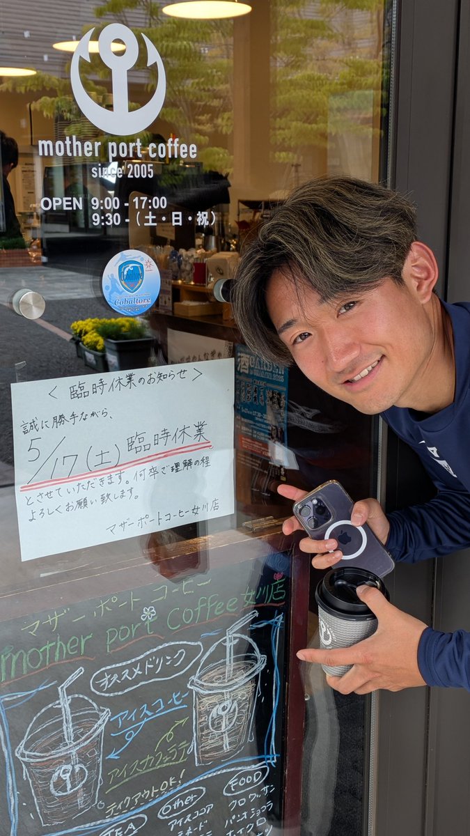 それではお知らせ！シーパルピア女川にあります マザーポートコーヒー女川店 明日５月１７日(土)は臨時休業となります。よろしくお願いします。と、お知らせは ⚽コバルトーレ１８番 鈴木史哉選手でした！😅   #マザーポートコーヒー  #シーパルピア女川  #コバルトーレ女川  #コミュサカ #鈴木史哉