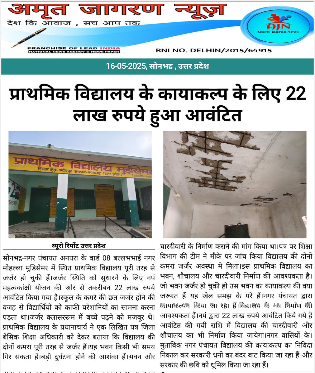 Sumit68662801's tweet photo. प्रथमिक विद्यालय के कायाकल्प के लिए 22लाख रुपए हुआ आवंटित 
टेंडर प्रक्रिया की जांच कर त्वरित कार्रवाई करें 
@CMOfficeUP @DmSonbhadra @EduMinOfIndia @basicshiksha_up @BsaSonbhadra 
#eurovisiongr #Eurovision2025 #RedSeaIFF #BJP https://t.co/GuVh2LLVn0