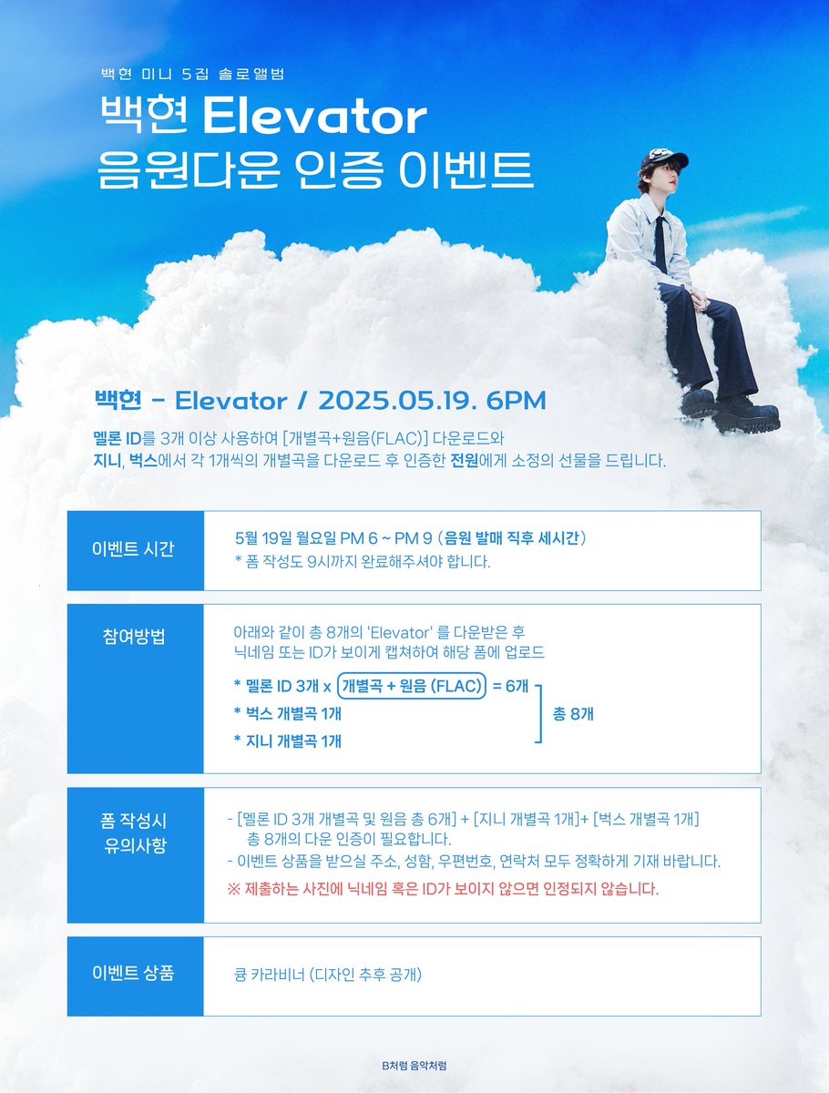 likeB_likeMusic's tweet photo. 📢 백현 'Elevator' 음원 다운 인증 이벤트

🗓 5/19 6PM ~ 9PM (음원 발매 직후 세시간)
🎁 💜큥 카라비너💜

✅ 총 8개의 'Elevator' 음원 다운 받기!

참여자 💜전원💜에게 상품이 증정되는 이벤트이니 많은 참여 부탁드립니다 'ㅅ'

- 제출 폼은 이벤트 당일에 올라옵니다 https://t.co/QGkx2BZoYV