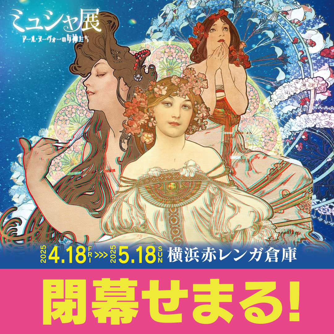 【横浜会場】も残すところ、
あと２日で終了です。
この機会に
横浜赤レンガ倉庫へ
是非おこしください！

#ミュシャ展　#アール・ヌーヴォーの女神たち　#ミュシャ　#横浜赤レンガ倉庫　#美術館　#美術館巡り