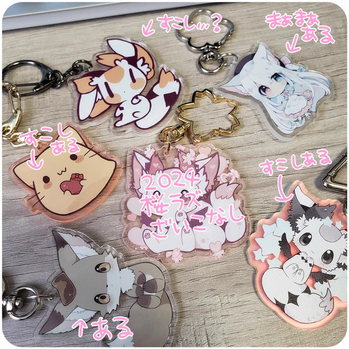 けもケ10!
グッズ⑪【過去グッズ】アクキーいろいろ
過去に出たアクキー、手元に在庫があるものは持っていきます!
売り切り次第終売になりますのでこの機会に是非🌸

#関西けもケット10 