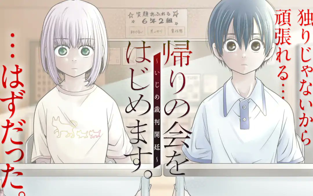『帰りの会をはじめます。 ～いじめ裁判開廷～』
1巻読み終えた
女の子の苗字が東条でアイドルの名前が希ってラブライバーだろ原作者か漫画家
10万のレアカード学校に持ってくんなよ
今回は小学生で報復かって思ったらちゃんと18歳からだった…
何でみんなアイドルに気付かないんだよ
続き楽しみ 