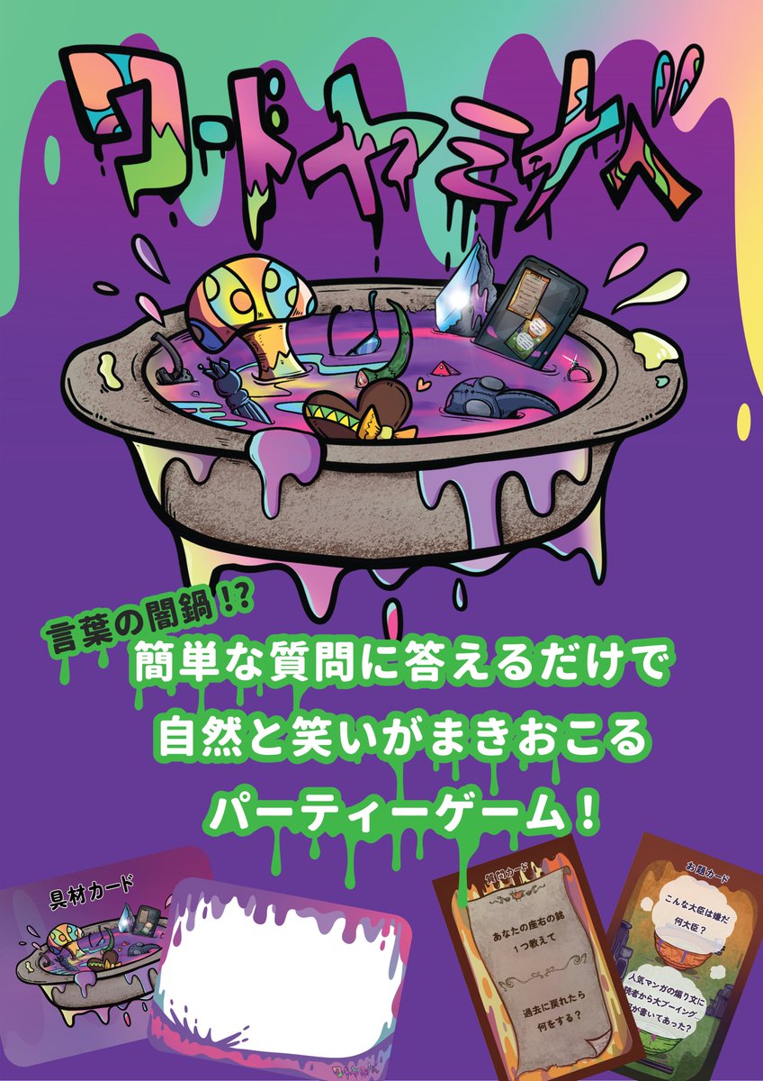 esoragotoimage's tweet photo. ◣◥ 絵空のボードゲーム ◤◢

🍲ワードヤミナベ🍲
言葉の闇鍋!? 簡単な質問に答えるだけで笑いがまきおこるパーティーゲーム！

⚖ジユウホン法(ぽう)⚖
ヤバい法律続出!? 国民の声に応えるこんしんの法律を作る法律パーティーゲーム！

#ゲームマーケット2025春 にて販売します！ https://t.co/zrCxv1eU8o