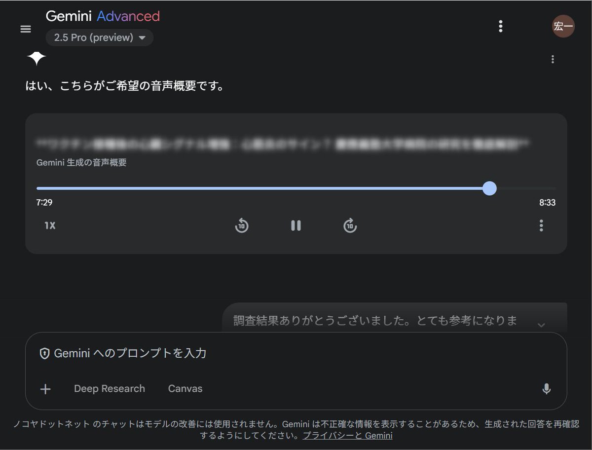 torii_koichi's tweet photo. Google GeminiのDeep Reseachの音声概要は英語版のみ対応みたいでしたが先ほど試してみたら、日本語で音声概要が生成されました！
このあとに別のResearchをして、音声概要をためしてみたら、音声概要は生成されなかったので、まだテスト段階なのかもしれませんが、おそらくすぐにでも多言語展開されそうな感じがしました。