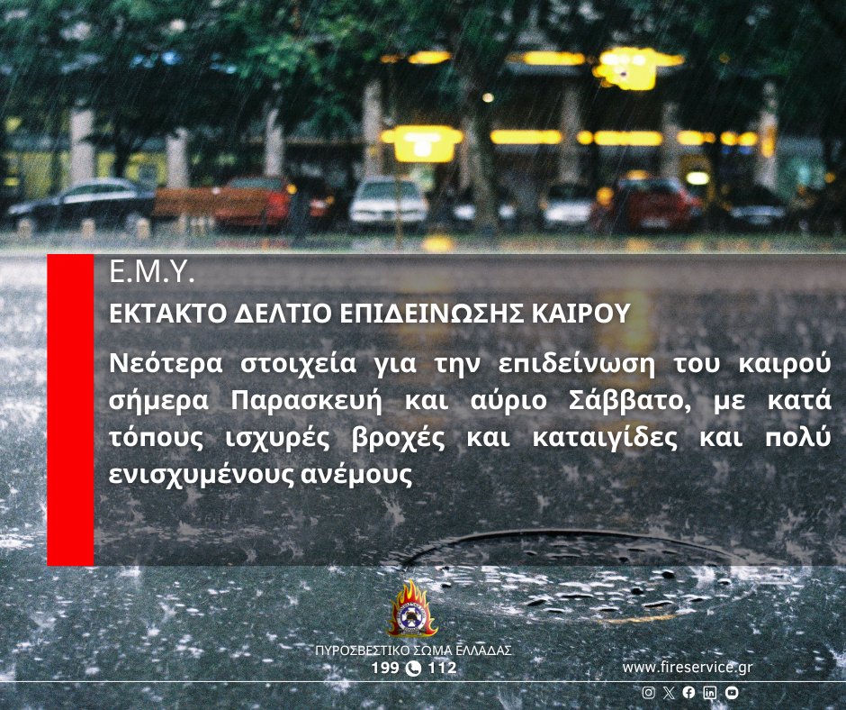 pyrosvestiki's tweet image. ⚠️ Επικαιροποίηση #ΕΔΕΚ #EMY #κακοκαιρία #INES

⛈️🌬️ Νεότερα στοιχεία για την επιδείνωση του καιρού σήμερα Παρασκευή και αύριο Σάββατο, με κατά τόπους ισχυρές βροχές και καταιγίδες και πολύ ενισχυμένους ανέμους

Ενημερωνόμαστε 🔗 tinyl.co/3Jt3

Οδηγίες προστασίας 👉🏻