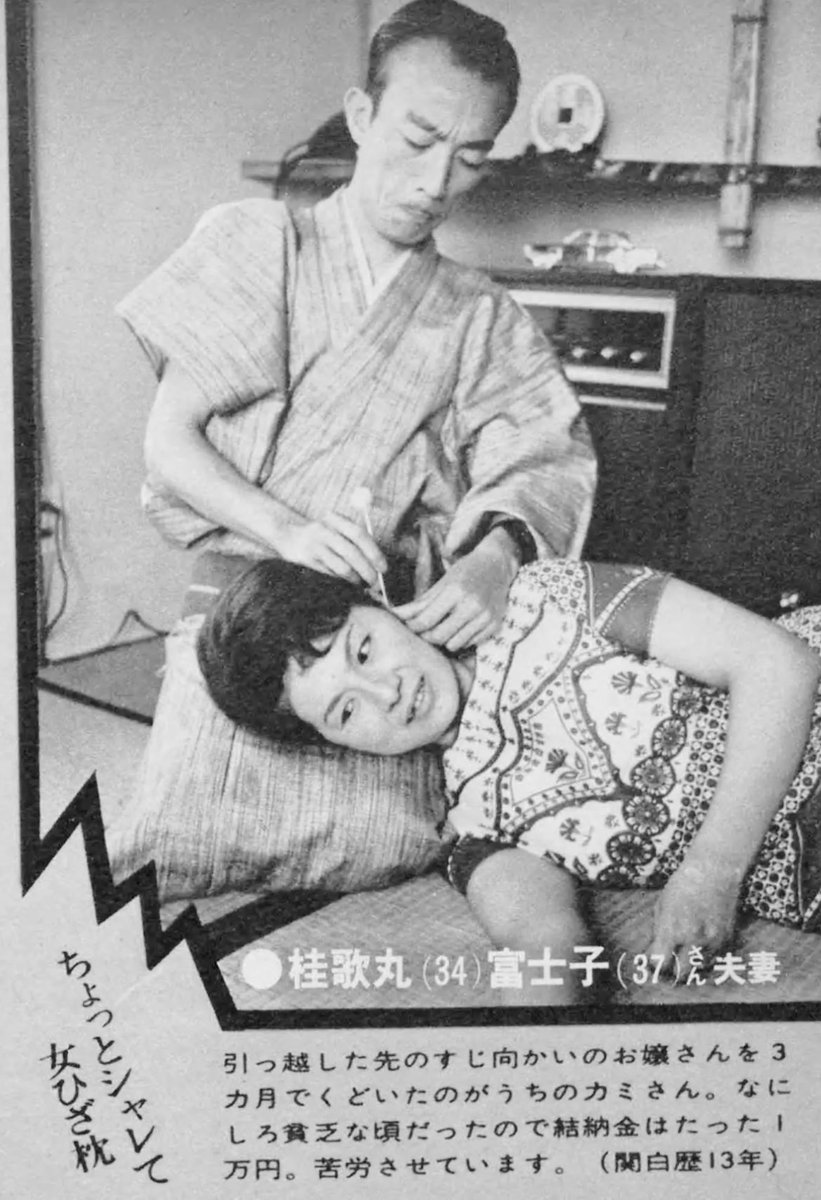 桂 歌丸 富士子