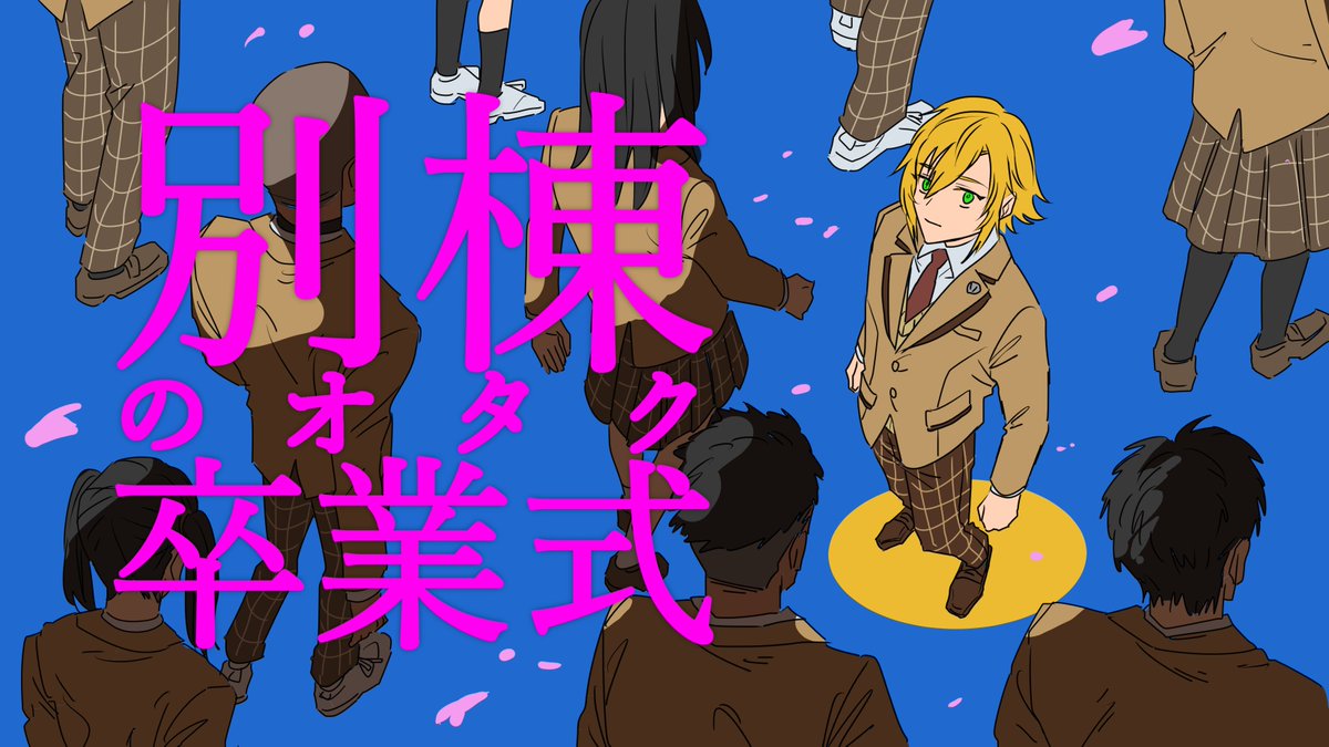 本日22時～

僕たち私たちはキモオタを卒業します「別棟のオタク卒業式」 youtube.com/live/41i3VN1AZ… <a href="/YouTube/">YouTube</a>より