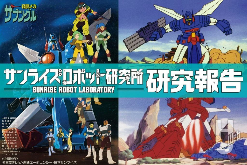 サンライズロボット研究所 研究報告】連載スタート！ 第一回は『戦闘