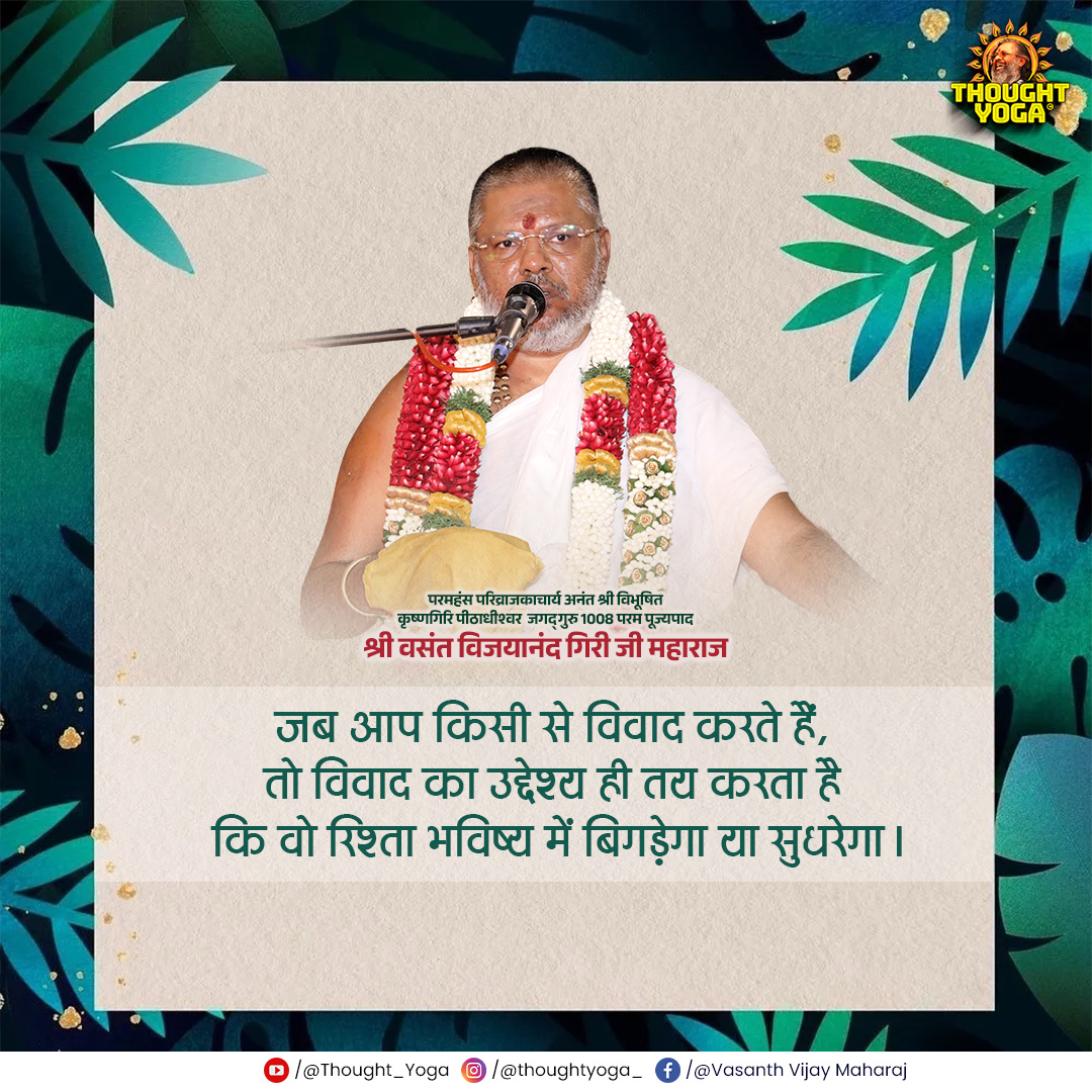 thought_yoga's tweet image. जब आप किसी से विवाद करते हैं, तो विवाद का उद्देश्य ही तय करता है कि वो रिश्ता भविष्य में बिगड़ेगा या सुधरेगा।
.
.
#RelationshipGoals #EmotionalWisdom #UnderstandingMatters #RespectInRelations #SpeakWithLove #ThinkBeforeYouReact #HindiQuotes #LifeLessons #QuoteOfTheDay