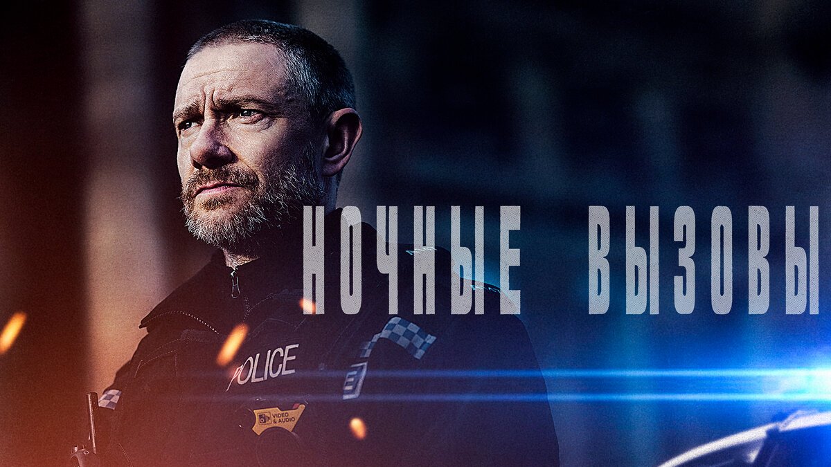 Попытался посмотреть сериал Ночные Вызовы. Тематика копа патрульного, можно же сделать типа Новобранца интересным, но нет! Такая скучная ебанина что пипец! И герой принимает какие то тупые решения постоянно...
Больно смотреть на эту скучную и тупую вакханалию! Не смотрите!