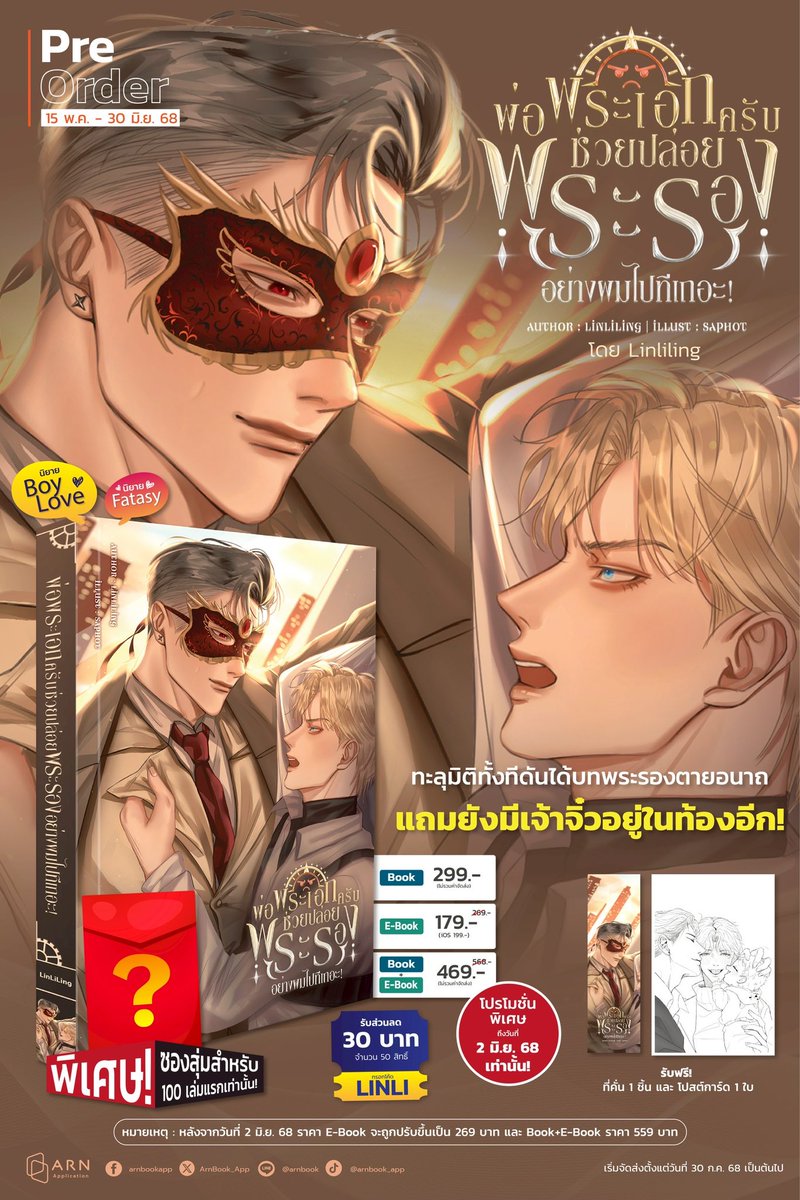 Pls rtคนน่ารัก💓
เปิดPre-Order #พ่อพระเอกครับช่วยปล่อยพระรองอย่างผมไปทีเถอะ 
ช่องทางการสั่งฮะ>> arnbook.com/book-detail/47…
คำโปรย
ทะลุมิติเข้ามาในนิยายแนวเอสเปอร์ไม่พอ ยังโดนบังคับให้ทำหน้าที่พระรองที่ต้องตายอย่างอนาถอีก ไม่วายได้ของแถมเป็นเจ้าจิ๋วในท้องหนึ่งอัตรา