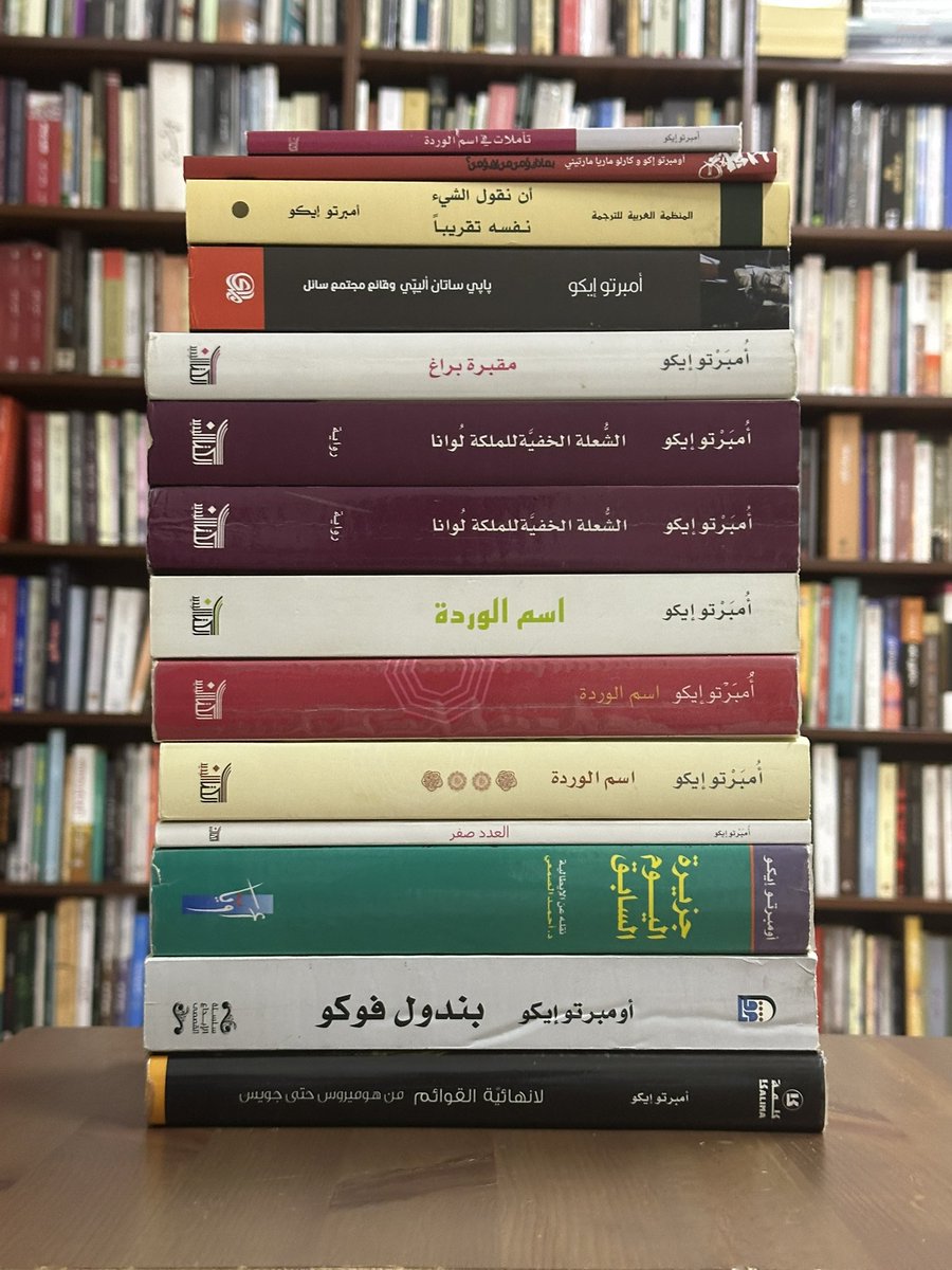 GhaithHAI's tweet photo. 1/3
لماذا على القارئ العربي قراءة اسم الوردة مرتين!

لا أتذكّر على وجه الدقّة متى سمعتُ لأول مرة بعنوان رواية اسم الوردة، رغم أنني أحتفظ الآن بكل نسخها المترجمة إلى العربية. وما يزيد من غرابة الأمر أنني عادةً ما أتذكّر، بدقة تكاد تكون وثائقية، متى اقتنيتُ كتابًا معينًا، من أين، ولماذا جذبني، وكيف بدأت رحلتي معه. لكن اسم الوردة تخالف هذه القاعدة، وكأنها دخلت إلى عالمي بمنطق السيميائية: أنظمة من العلامات والرموز والمعنى والتأويل.
بعد ست سنوات من صدور الرواية، كتب محمود درويش رسالة إلى سميح القاسم يقول فيها:
"جرس الهاتف لا يرن، فما أجمل هذا الكسل! أغلق رواية اسم الوردة وأترك نفسي لفراغ لذيذ."
قد تبدو هذه جملة عادية، لولا أنها كُتبت بيد محمود درويش، ولولا أن الرواية كانت اسم الوردة. وربما، وبشيء لا علاقة له بالموضوعية، تؤكد هذه الجملة تفوّق درويش على أدونيس، الذي لم يقرأ - كما يُروى - رواية واحدة في حياته المديدة التي تجاوزت قرنًا.
اسم الوردة، كما قال عنها الأستاذ حسن ياغي، وهو أعجوبة في النشر العربي: "قرأتها في نفسٍ واحد."
هي الرواية التي أنصفها العرب حين نشرها أحد أعظم الناشرين العرب، الأستاذ سالم الزريقاني. وأحسب أن أمبرتو إيكو، في لحظة من الدهشة، تساءل: "كيف يعقل أن تترجم روايتي إلى لغة ابن رشد؟"
أكاد أراه وهو يفتح الصفحة الأولى، يتحسس كلماته – لكنها بالعربية – التي بدت له كما لو كانت سربًا من النمل.
ما أتذكّره بوضوح، وربما بامتنان، أنني دفعت نفسي لقراءتها بعد مشاهدتي لحوار على يوتيوب مع كاتب كويتي يُدعى حسين المطوع — كاتب قليل الظهور، مغاير، لا ينتمي إلى جماعة فكرية صاخبة أو "شلّة ثقافية"، وقد فاز بجائزة الشيخ زايد للكتاب بهدوء تام.
سأله المذيع السؤال الشهير: "لو كنتَ في جزيرة معزولة، ما الكتب التي ستأخذها معك؟"
أجاب المطوع دون تردّد، وبنبرة جادّة قاطعة: "اسم الوردة، وجميع كتب أمبرتو إيكو."
لا أنكر أنني شعرت بالاستفزاز حينها. كيف يمكن لكاتب عربي، يُفترض به أن يُجاهر بحبّه للتراث العربي أو لرواية من بيئته، أن يضع إيكو في قمة قائمته؟ لكن فضولي انتصر على أحكامي المسبقة، لا سيما حين نشر صورة لمؤلفات إيكو المترجمة على حسابه، مصطفّة كجيش بألوية.
أظن أنني مدين له؛ فقد دفعني، من حيث لا يدري، إلى وضع أمبرتو إيكو على طاولة اهتمامي، لا ككاتب عابر، بل ككاتب يشبه خزائن الكتب.
هذه النظرة شبه المقدسة أثرت، بطريقة غير مباشرة، على ألبيرتو مانغويل نفسه، ولكن بطريقة سلبية ( لم يعد بالنسبة لي بعد الىن الرجل المكتبة).
ومنذ ذلك الحين، بدأتُ أدرك أن إجابة المطوع لم تكن استعراضية، بل كانت بلاغة حقيقية في الرد على سؤال يبدو طفوليّ الشكل، عميقَ الجوهر.
ولو أن الصيغة تغيّرت قليلًا، وأُلبست ثوبًا "مثقفيًا" جادًا، لربما صار السؤال هكذا:
"هل يمكن للرواية أن تتجاوز حدود الزمان والمكان، وتخاطب القارئ في أي مكان، بلغة واحدة تمسّ قلبه وعقله معًا؟"
واسمحوا لي، بطريقتي، أن أجرّب الإجابة عن هذا السؤال، نيابةً عن القارئ العربي الذي أنتمي إليه، وأحاوره في داخلي.