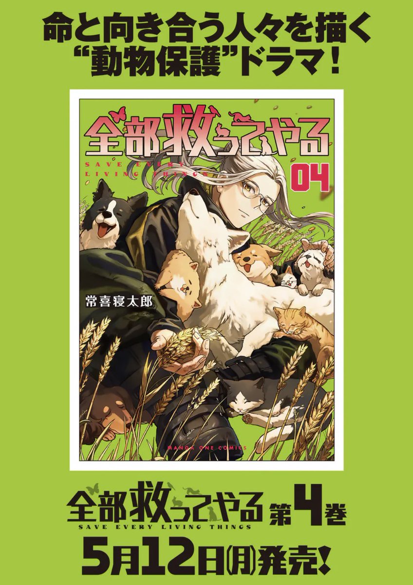 【保護犬猫】里親の条件が厳しすぎる!?(5/5)

このマンガは保護活動者さん、現役のペットショップさん、愛護センターや編集さん含め、たくさんの取材先とご協力のおかけで形になっています
キャラクターも未熟で成長物語となってます

新刊はこちら
全部救ってやる 
https://t.co/R19Dhvbeja 