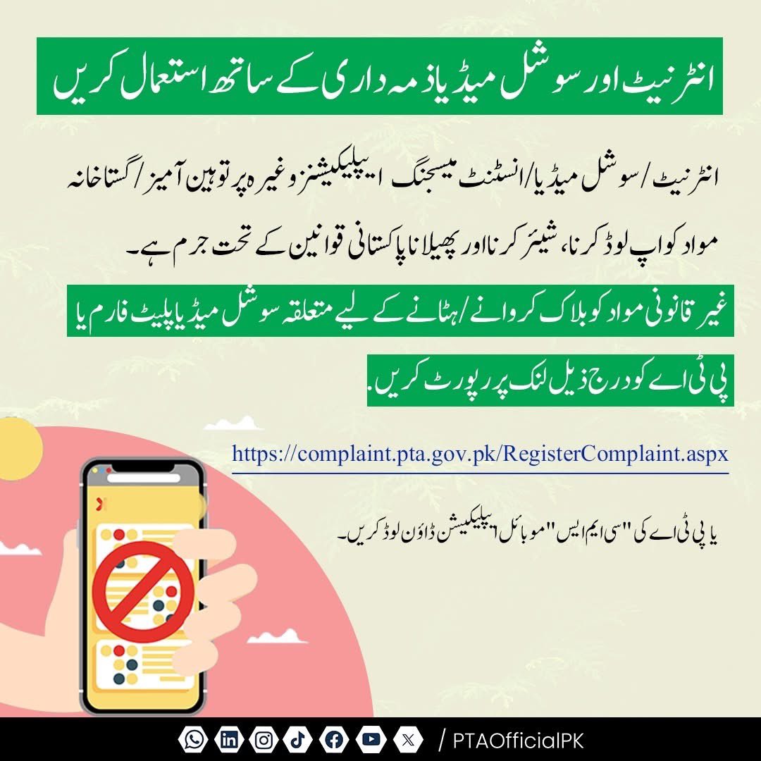 PTA (@ptaofficialpk) on Twitter photo انٹرنیٹ اور سوشل میڈیا کا استعمال ذمہ داری کے ساتھ کریں!
توہین آمیز/ گستاخانہ مواد اپ لوڈ کرنا، شیئر کرنااور پھیلانا پاکستانی قوانین کے تحت جرم ہے۔
ایسا مواد رپورٹ کرنے کے لیے complaint.pta.gov.pk/RegisterCompla… ملاحظہ کیجئے یا پی ٹی اے سی ایم ایس موبائل ایپ انسٹال کریں. انٹرنیٹ اور سوشل میڈیا کا استعمال ذمہ داری کے ساتھ کریں!
توہین آمیز/ گستاخانہ مواد اپ لوڈ کرنا، شیئر کرنااور پھیلانا پاکستانی قوانین کے تحت جرم ہے۔
ایسا مواد رپورٹ کرنے کے لیے complaint.pta.gov.pk/RegisterCompla… ملاحظہ کیجئے یا پی ٹی اے سی ایم ایس موبائل ایپ انسٹال کریں.