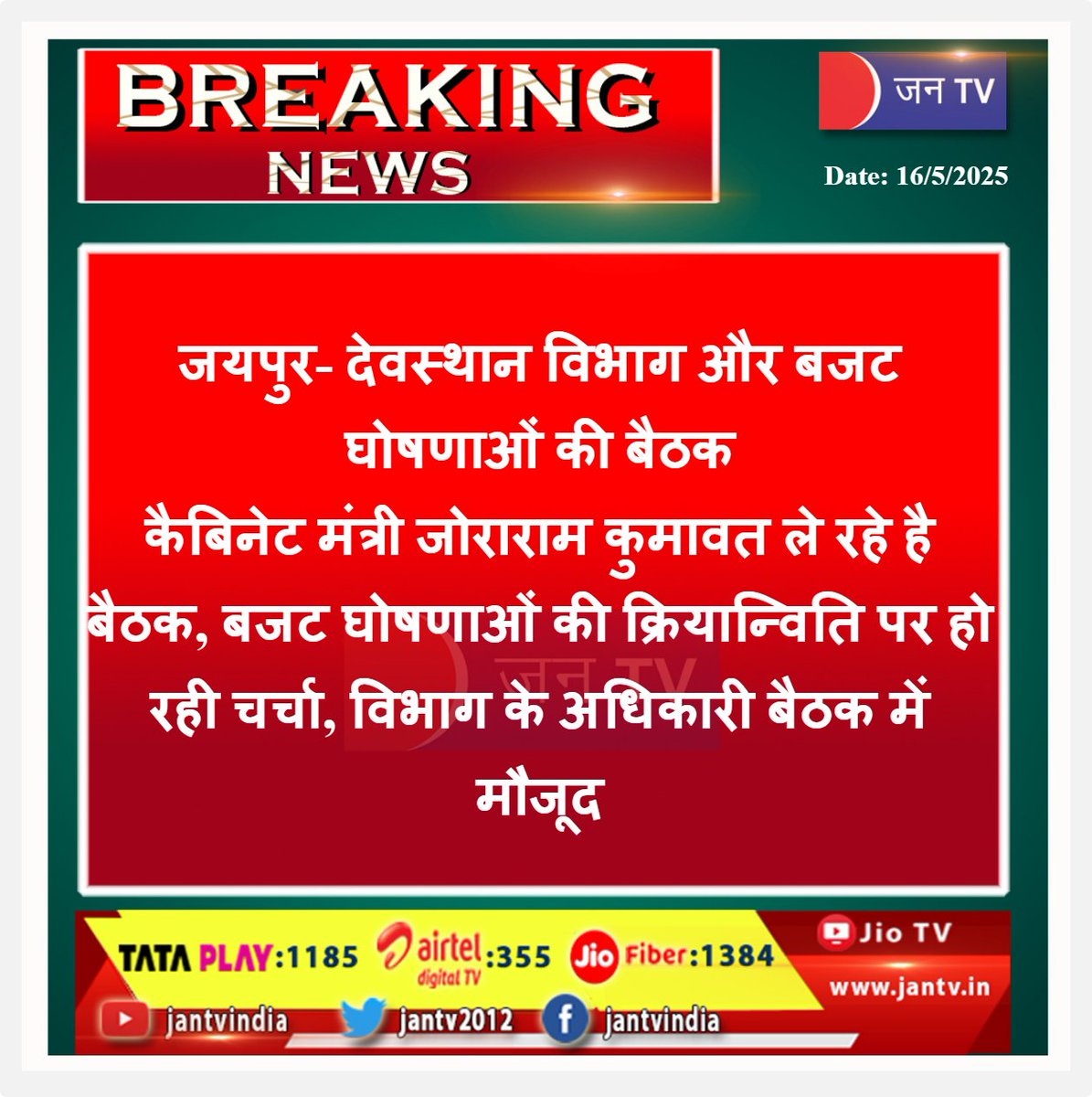 JANTV2012's tweet photo. जयपुर- देवस्थान विभाग और बजट घोषणाओं की बैठक, कैबिनेट मंत्री जोराराम कुमावत ले रहे है बैठक, बजट घोषणाओं की क्रियान्विति पर हो रही चर्चा, विभाग के अधिकारी बैठक में मौजूद | JAN TV
#JaipurNews #RajasthanBudget2025 #DevasthanDepartment #joraramKumawat #GovtMeetings #BudgetImplementation #RajasthanDevelopment #ReligiousAffairs #PublicWelfareSchemes #CabinetMeeting #RajasthanGovt #AdministrativeReforms
@RajGovOfficial @DIPRRajasthan @JoraramKumawat @RajCMO #jantv_rs
