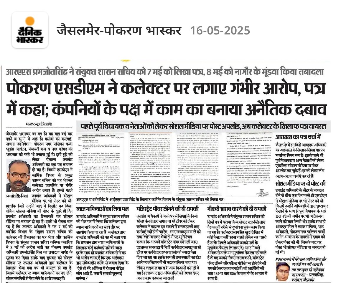 पोकरण के निवर्तमान SDM प्रभजोत सिंह गिल द्वारा जैसलमेर कलेक्टर पर लगाए गए गंभीर आरोप अत्यंत चिंताजनक हैं। अपने पत्र में उन्होंने स्पष्ट रूप से उल्लेख किया है कि कलेक्टर द्वारा कंपनियों के पक्ष में कार्य करने और किसानों की जमीनों को बगैर मुहावजा दिए अवाप्ति करने का अनैतिक दबाव