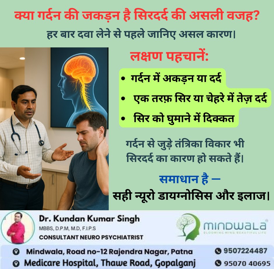 Mindwala_'s tweet photo. "सर दर्द की जड़ कहीं गर्दन में तो नहीं?"
अपने दर्द की सही वजह जानिए और समय पर इलाज पाइए।
𝐃𝐫. 𝐊𝐮𝐧𝐝𝐚𝐧 𝐊𝐮𝐦𝐚𝐫 𝐒𝐢𝐧𝐠𝐡
Consultant Neuropsychiatrist
Mindwala, Rajendra Nagar, Patna
𝟗𝟓𝟎𝟕𝟐 𝟐𝟒𝟒𝟖𝟕
Mindwala, Thawe Road, Gopalganj
𝟗𝟓𝟎𝟕𝟎 𝟒𝟎𝟔𝟗𝟓 https://t.co/QueHirAbXh