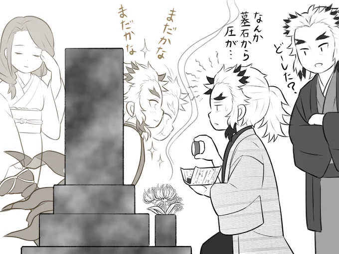 墓石の上に乗ったら叱られたので、今度はド正面から出てみた煉獄さん。 