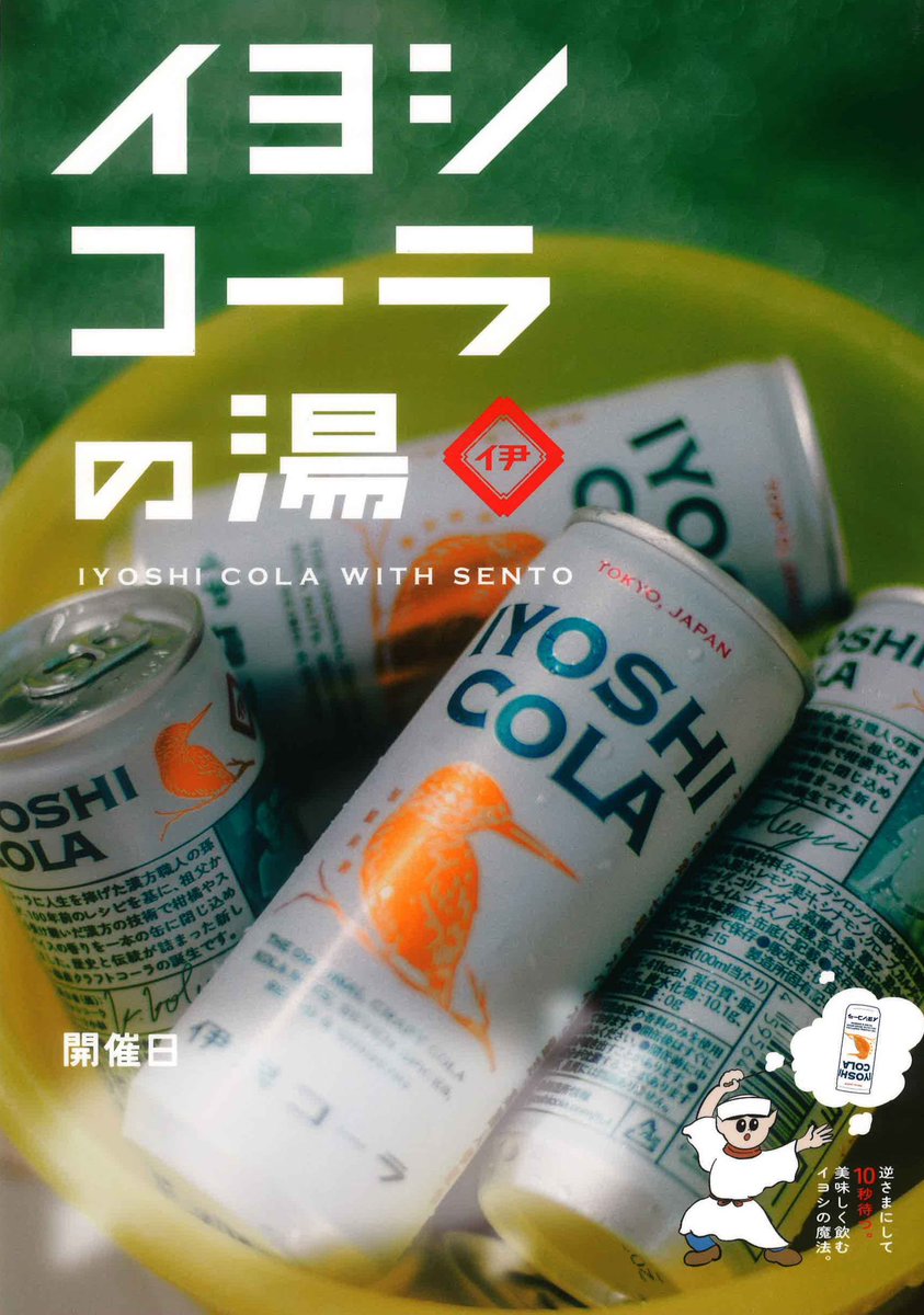 #入船温泉 です。
明日、5月17日（土）・18日（日）
#イヨシコーラの湯 を開催します。　湯上がりには、もちろん #イヨシコーラ がピッタリですよね。
皆様のご来店お待ちしております。