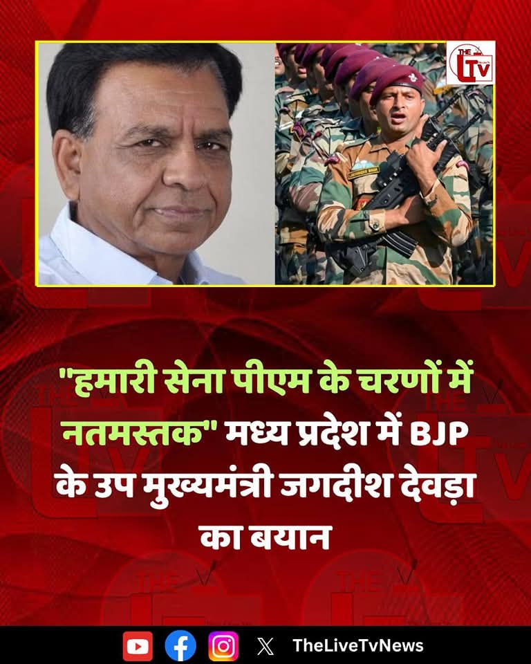 Rebel_Warriors's tweet image. सेना पीएम के चरणों में नतमस्तक है : जगदीश देवड़ा, डिप्टी सीएम मध्यप्रदेश 
क्या यह देश व सेना का अपमान नहीं है!?
अनपढ़ गंवार,चौथी फेल नेता क्या जाने सेना के बारे में, ऐसे गवार लोगो को मंत्री नही विधानसभा की सदस्यता भी रद्द कर देनी चाहिए।
#JagdishDevda #airtelrashmika #War2Teaser