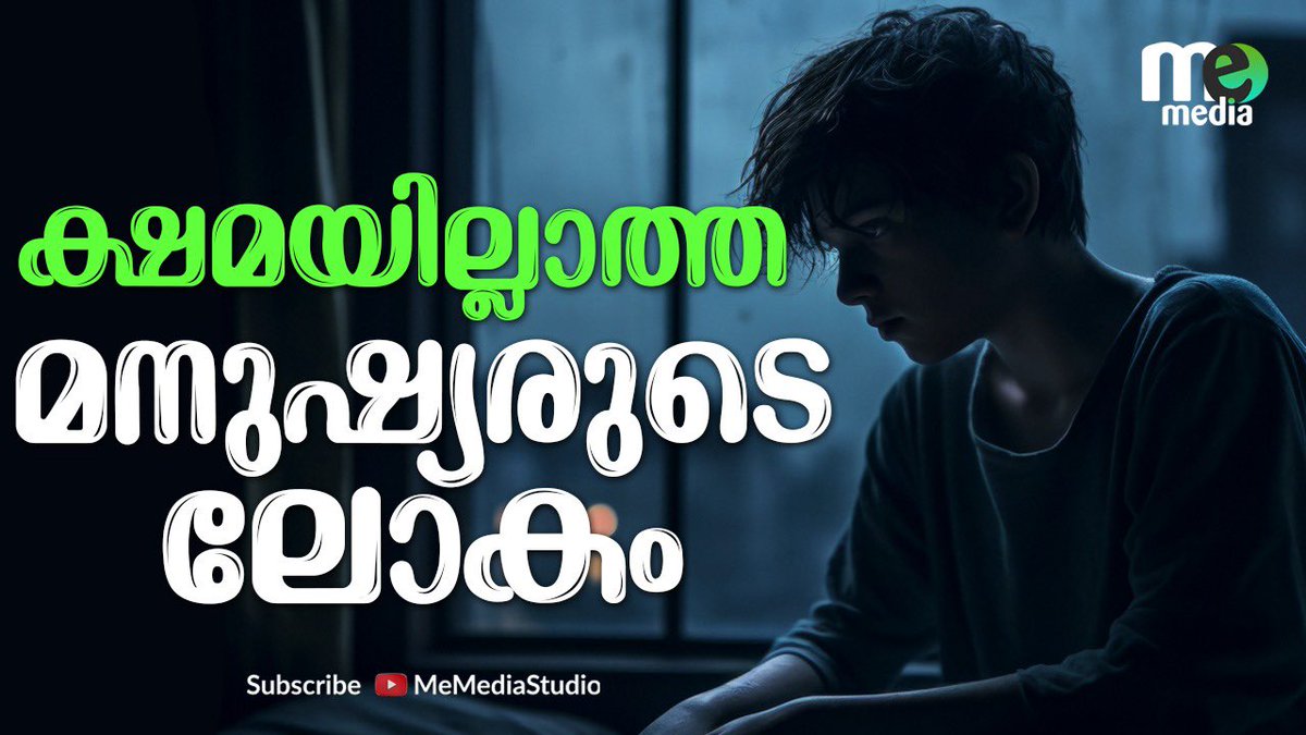 ക്ഷമയില്ലാത്ത മനുഷ്യരുടെ ലോകം
youtube.com/watch?v=9jhyQa…
.............................
Watch | Subscribe | Share