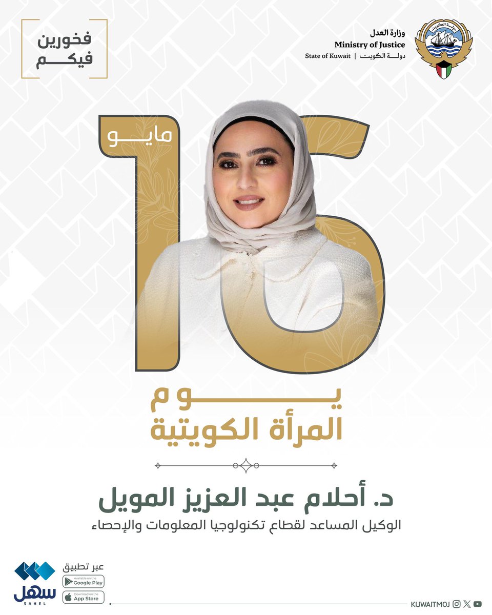Kuwaitmoj's tweet photo. تتقدّم *وزارة العدل* بكل الشكر والتقدير إلى جميع الكفاءات النسائية التي أثبتت حضورها المتميّز في مختلف قطاعات الوزارة، وساهمت بإخلاص وجدارة في تعزيز منظومة العدالة وسيادة القانون،وتفخر الوزارة بما حققته كوادرها النسائية من إنجازات مشرفة، تُجسد إرادة العطاء والتميز.

كل عام ونساء العدل، ونساء الكويت، بألف خير وتمكين واعتزاز.

# يوم المرأه الكويتيه 
Kuwaiti Women Day