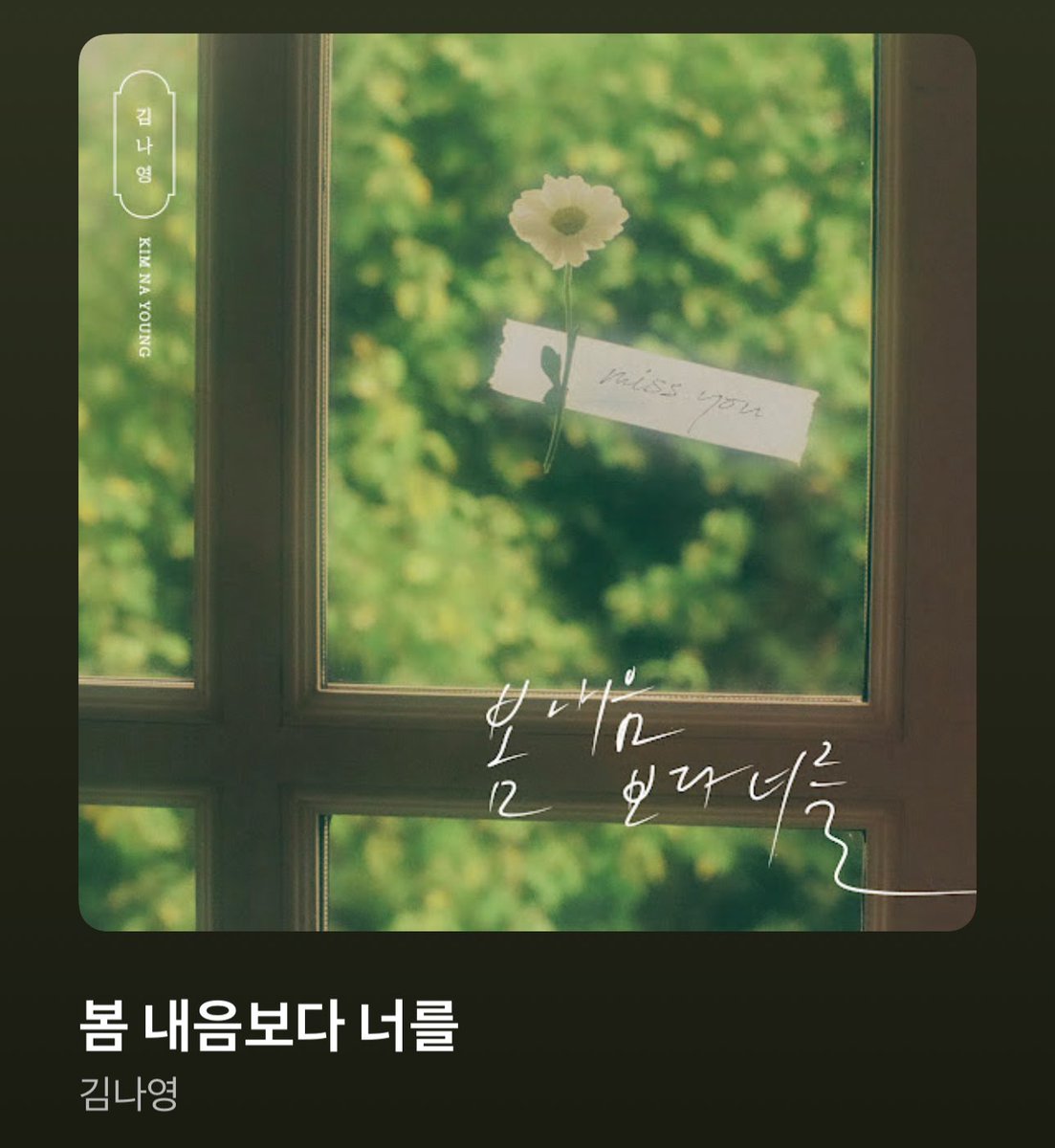 봄 내음보다 코닉이를🫶