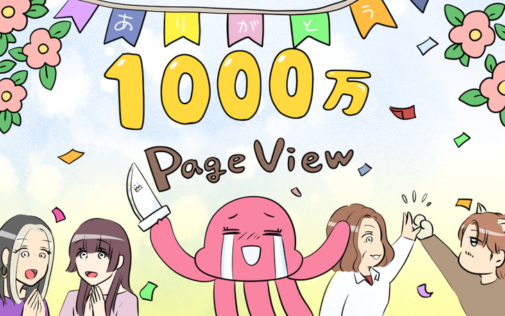 ／
1,000万PV達成！！🎉
公式ブロガー「えみこ」さんインタビュー
＼

エピソード漫画で大人気「えみコミック！」の
えみこさん（＠emiko_bokumetu）が
月間1,000万PVを達成！！🎊🎉

作者のライブドア公式ブロガーであるえみこさんに
インタビューをしました！

その気になる内容はこちらから！