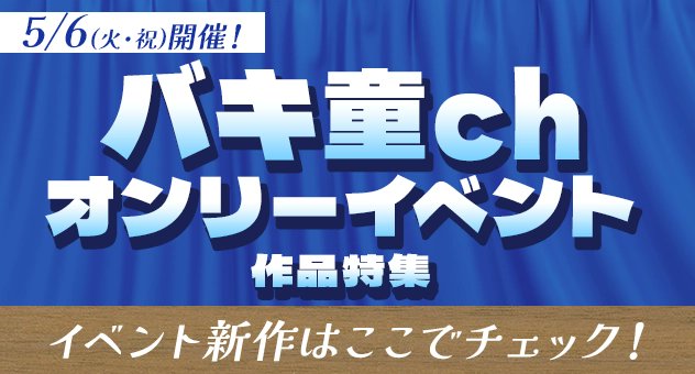 Amazon.co.jp: バキ童ch オンクレ限定グッズセット アクスタ