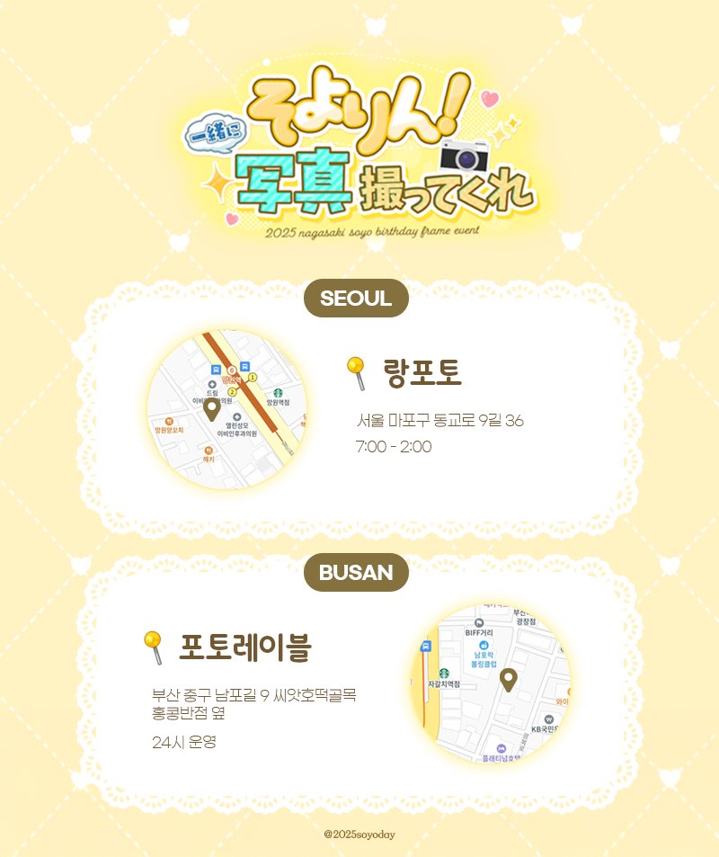 2025 나가사키 소요 생일 프레임 이벤트
『 소요링! 같이 사진 찍어줘 📷✨ 』 의
행사 장소를 공개합니다!

ಣ 망원 랑포토 
ಣ 포토레이블 남포점 
기간: 05. 24 - 05. 25 

#소요링_같이_사진찍어줘
#そよりん一緒に写真撮ってくれ