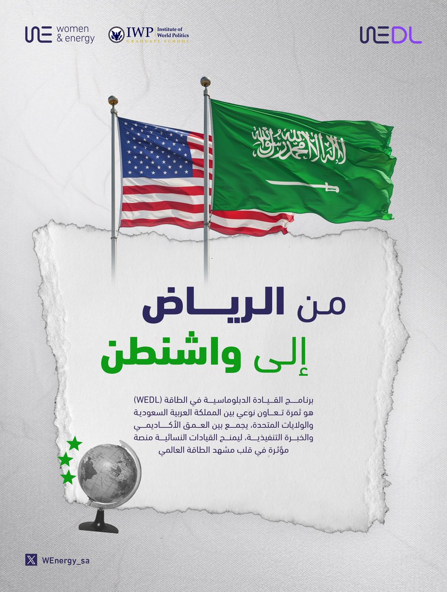 نفخر بإطلاق أول برنامج دولي لتمكين القيادات النسائية في مجالي الطاقة والدبلوماسية، بمشاركة نخبة من القياديات السعوديات من قطاعات مختلفة.

ترقبوا التفاصيل قريبًا..

#المرأة_في_الطاقة
#السعودية_أمريكا
#رؤية_السعودية_2030