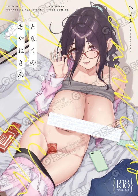 【5月30日(金)】 FANZA累計DL数30万超 エモの大家・ヘリを先生が描く大人気同人『あやねさん』シリーズ待望の単行本化 メガネ巨乳美人なあやねさんとのオトナねっとりとしたご近所付き合い 表紙イラストを使用したタペストリーが付き限定版もお忘れなく 詳細は