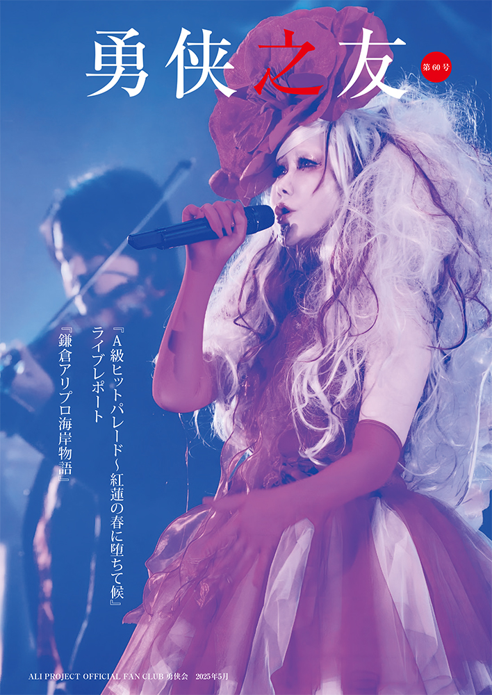 alipro_yukyokai's tweet image. 🐜🐜🐜🐜🐜
FC勇侠会の皆様へ
勇侠之友60号発刊!!
気になる内容は…
・『A級ヒットパレード~紅蓮の春に堕ちて候』
ライブレポート
・『鎌倉アリプロ海岸物語』
・勇侠の広場
詳細はこちら!
aliproject.jp/content1?no=8u…
#ALIPROJECT #アリプロ
#勇侠会 #勇侠之友