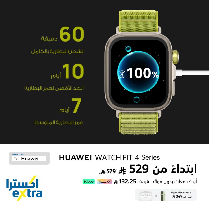 eXtraStores's tweet photo. "سلسلة ساعات هواوي واتش فيت 4 هنا!
أنيقة، ذكية، ومصممة للحركة.

استمتع بهدايا مجانية تصل إلى 349 ر.س + خصم 50  ر.س

اطلب مسبقاً الآن! ومع بسيطة 💰 قسم فاتورتك على كيفك بدون دفعة أولى أو قسمها مع تمارا أو تابي!"