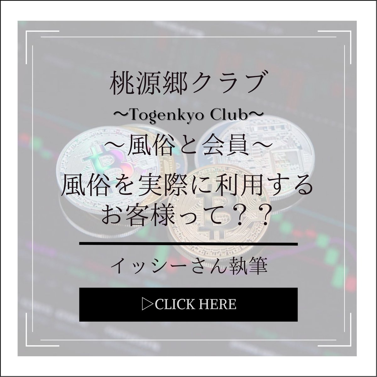 【イッシーブログ】
会員のお客様ってどんな方が多い？

続きは店長ブログにて↓
x.gd/3UTSR

この世に同じ人間なんていない…だから…お客様を区分けするなんて…僕にはできない( ˘ω˘ )