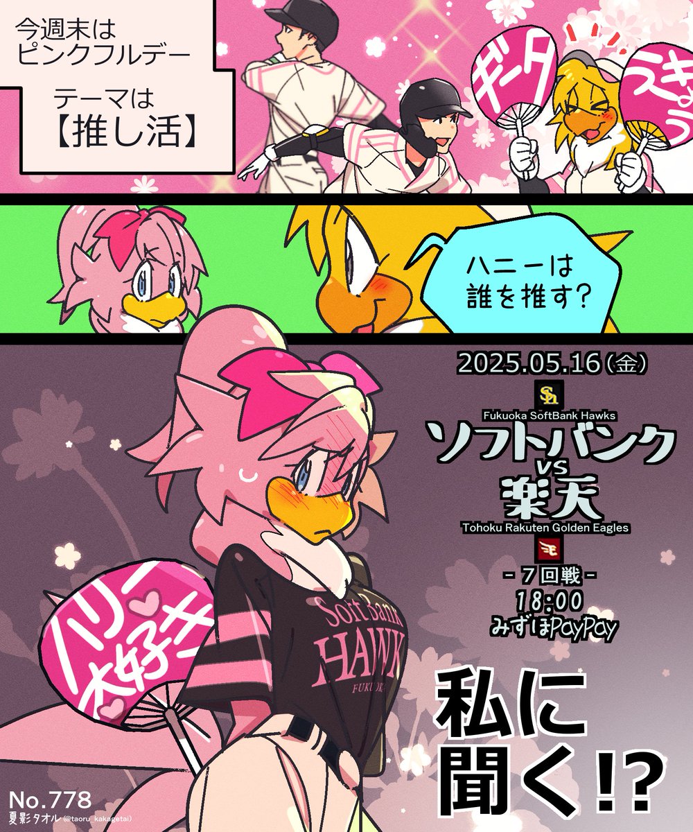 2025.05.16(金)ソフトバンクvs楽天7回戦 18:00 みずほPayPay ホークス