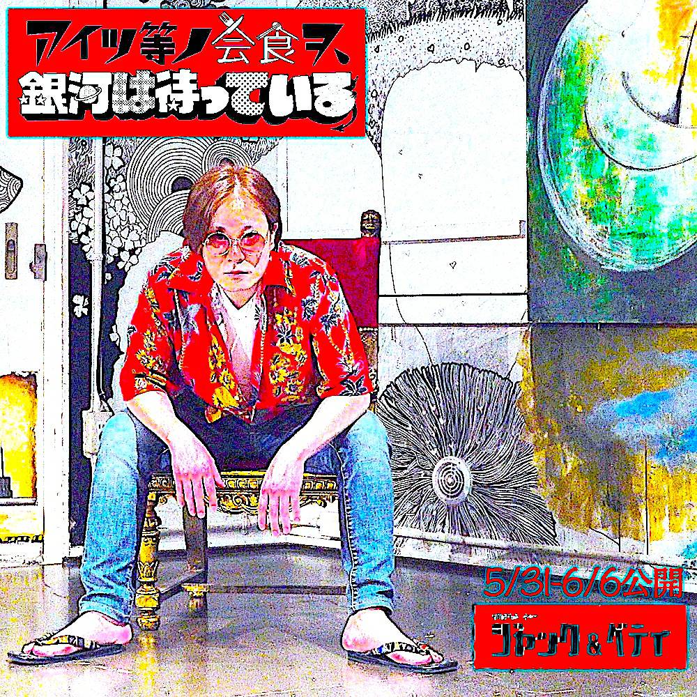 flybird_sanada's tweet photo. お暇とお気持ちが合う方
宜しくお願い致します

○5/31(土),6/1(日)
16:00〜17:35
※舞台挨拶は17:35〜17:50
※真田、登壇致します
※6月1日、舞台挨拶後にお食事を兼ねて歓談する機会もございます

○6/2(月)～6/6(金)
20:15〜22:00
※舞台挨拶は21:50〜22:10

#アイツ等ノ会食ヲ銀河は待っている https://t.co/v3haBJMwqK