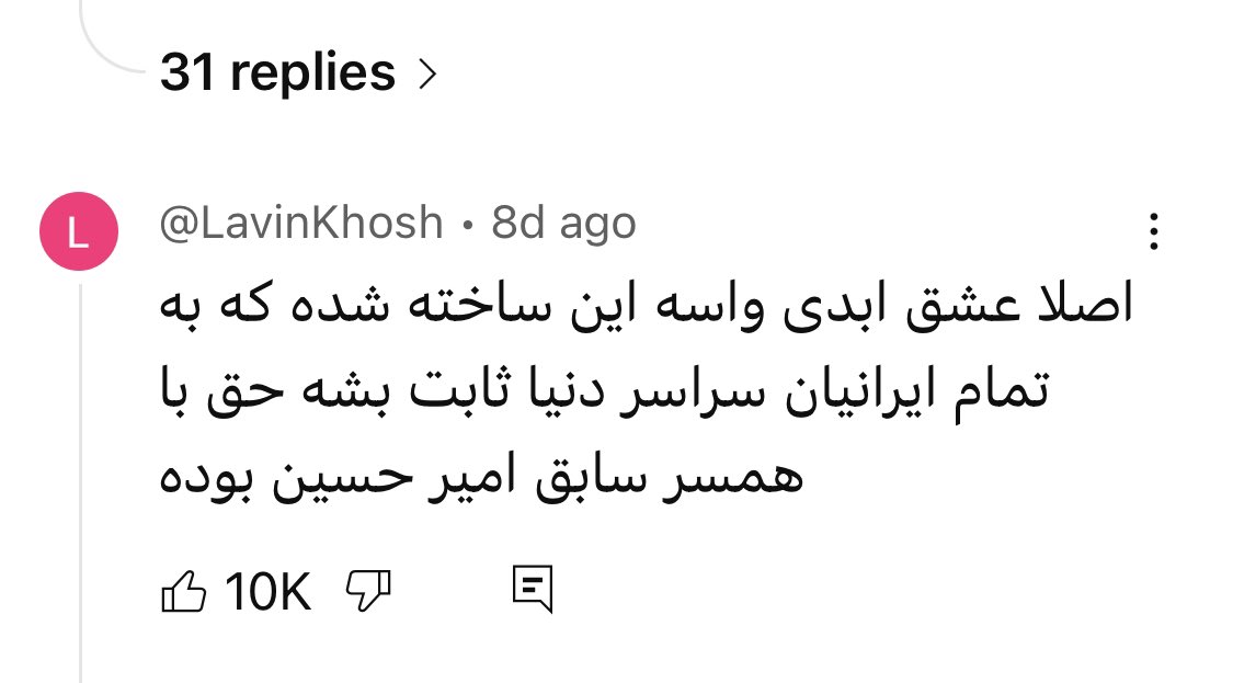 حق ترین کامنت شاهکار عشق ابدی😂😂