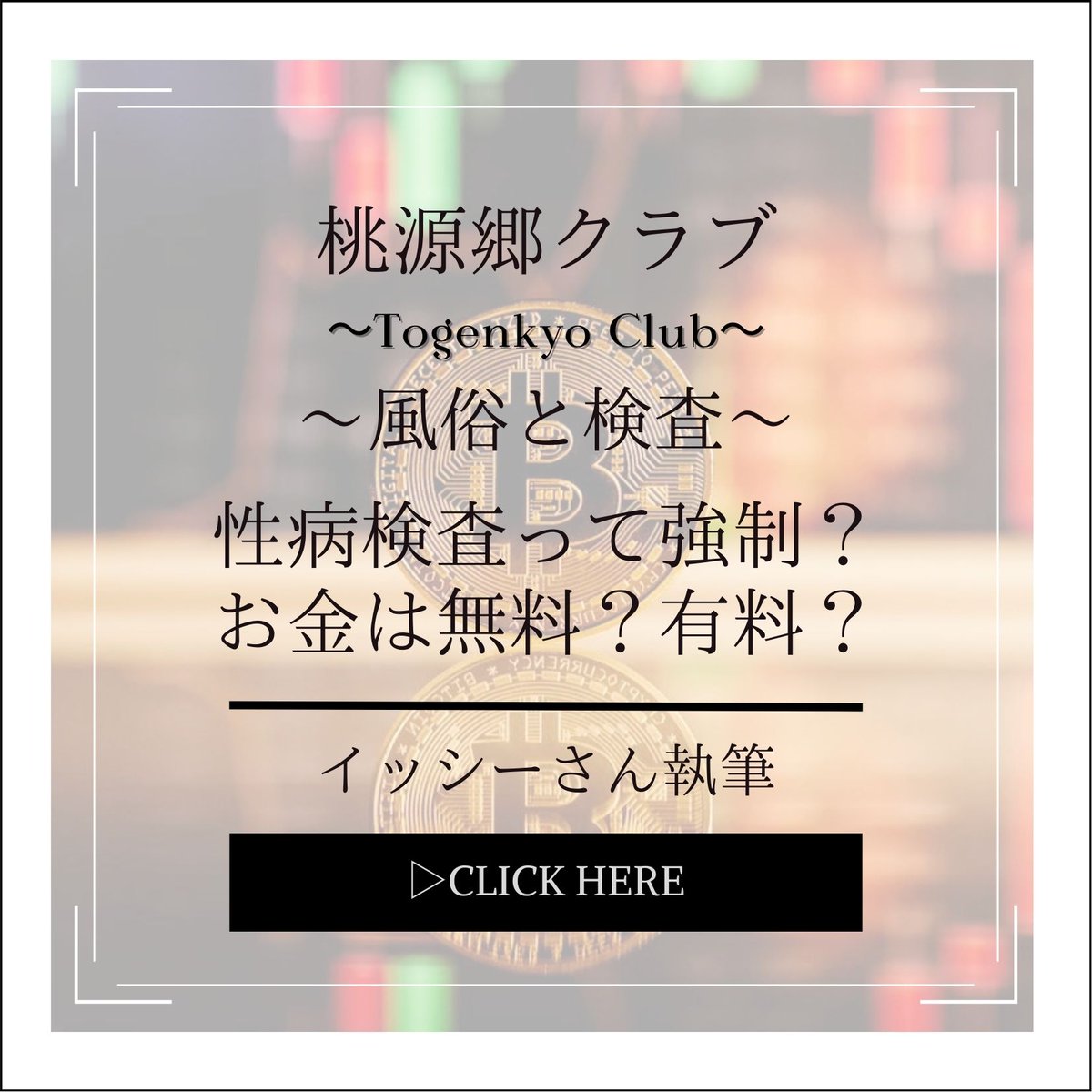 【イッシーブログ】
性病検査は無料有料どちらですか？

続きは店長ブログにて↓
x.gd/3UTSR

結論から言うと有料っす( ˘ω˘ )