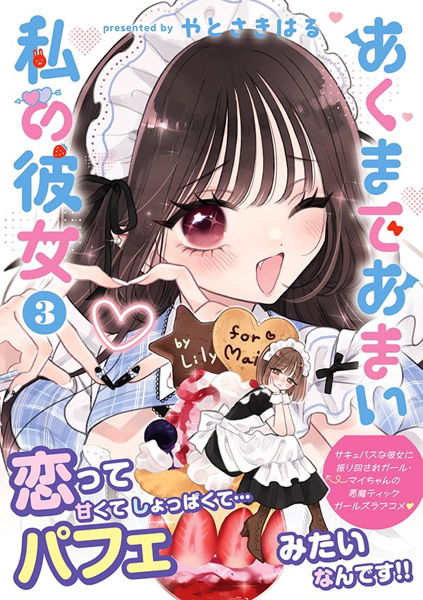 今回もデザイナーさんに可愛くしてもらって帯付きデザインもすてきだよ〜〜 