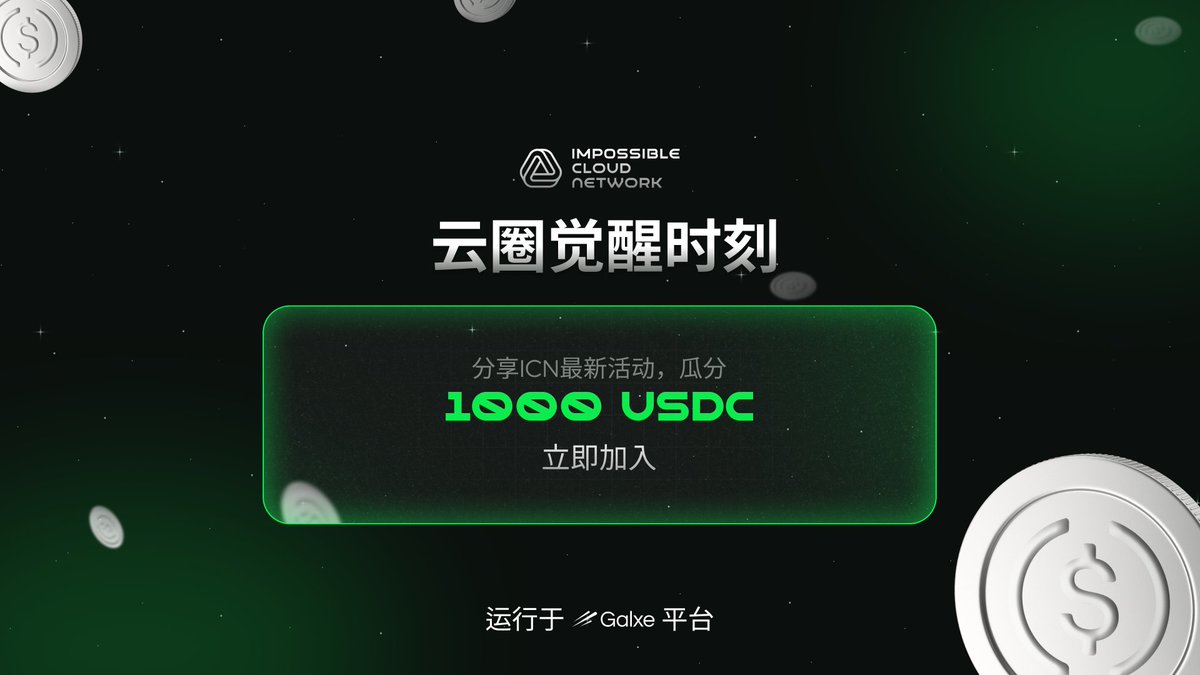 🎉 ICN 中国特别活动，瓜分1,000 USDC 红包 🧧

为庆祝 ICN 中文社区的正式上线，我们发起了 「云觉醒」任务活动，奖励最活跃、最有创意的支持者。

立即参与 👇
app.galxe.com/quest/NPLdDsWD…